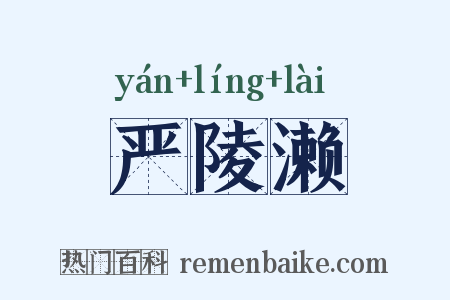 严陵濑是什么意思的图片